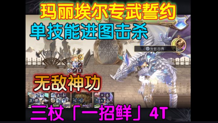 三杖神功「一招鲜」单技能通关玛丽埃尔誓约伊娃主C截图