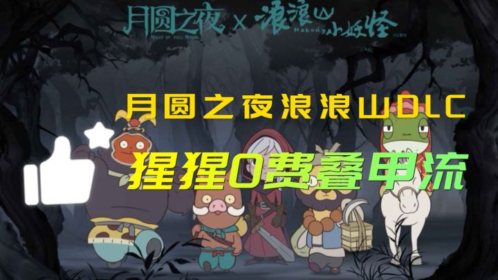 月圆之夜最新浪浪山DLC大师兄0费叠甲流截图