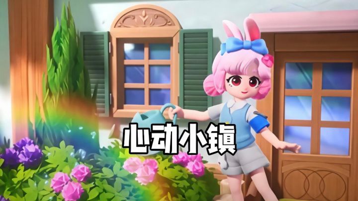 适合所有人的游戏，非心动小镇莫属了！截图