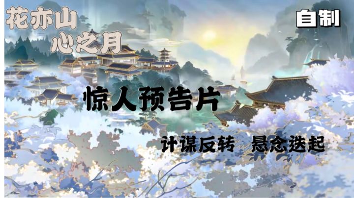 花亦山心之月截图