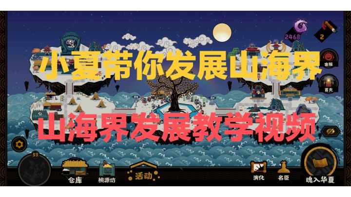 小夏带你发展山海界截图