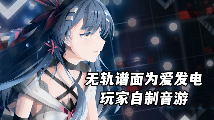 无轨谱面+为爱发电！由玩家自制的一款音乐节奏游戏！截图