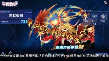 平民pvp羁绊神宠赤虹仙凤地狱因子平民教学