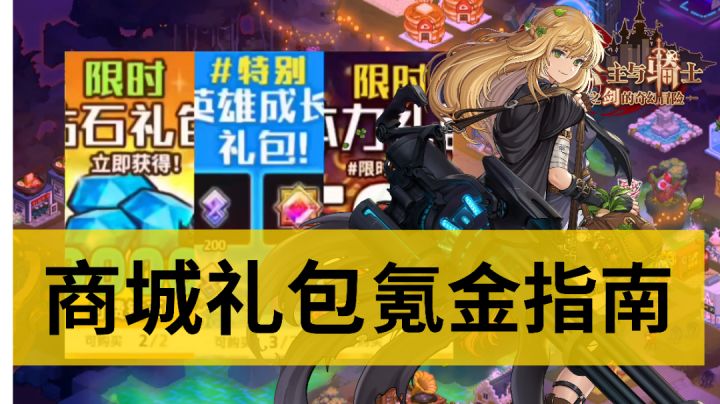 【坎公骑冠剑】未来骑士免费超级时装，最高性价礼包，半周年福利拉满截图