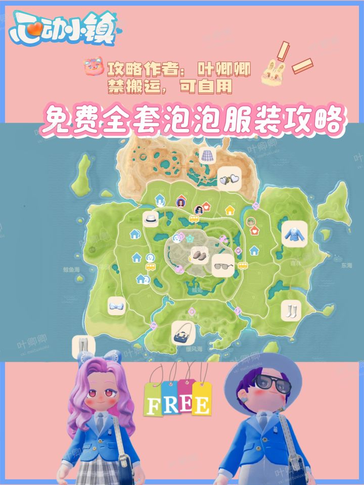 心动小镇｜免费全套泡泡服装攻略来啦！！截图