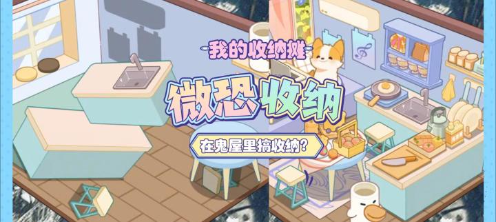 解压的微恐元素收纳!快来试试吧截图