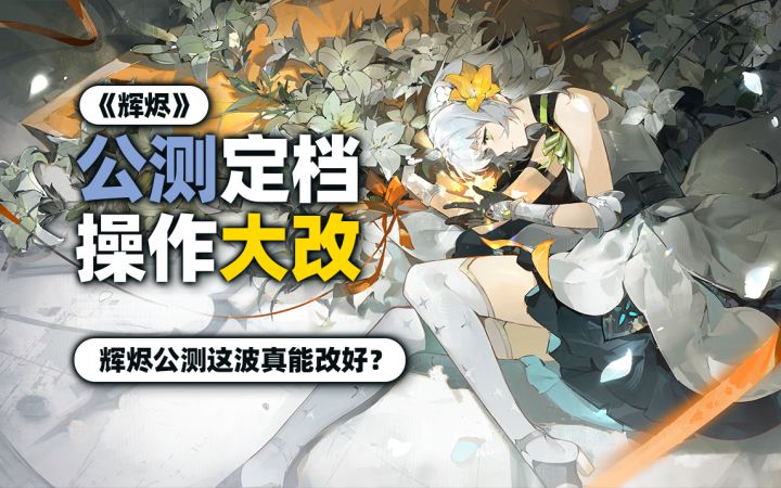 命座可肝，闪避重做！主打共斗的《辉烬》能否改好？！截图