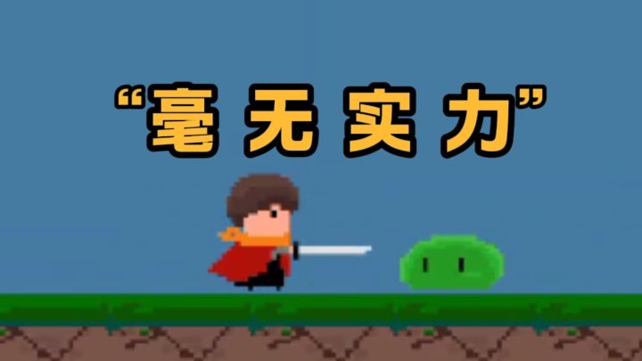 毫无实力的勇者上路了截图