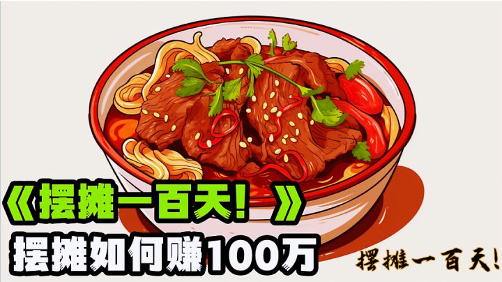 定一个小目标摆摊赚他100万,精品模拟经营游戏分享。截图