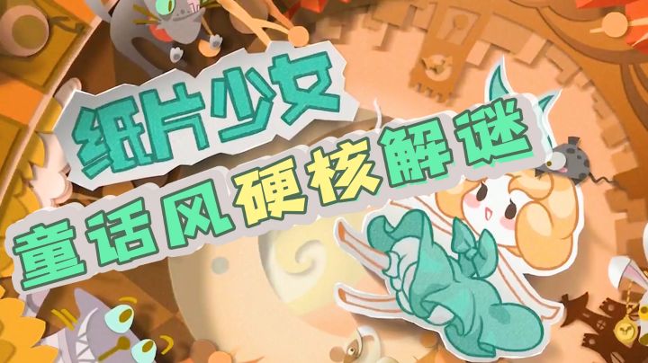 一款创意大发的纸上童话,解谜过程竟如此硬核截图