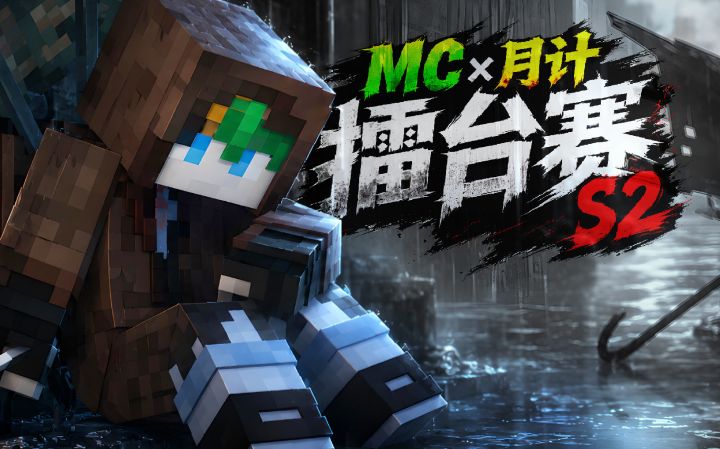 8名MC up开启E·G·O擂台赛！！！《MC×月计 S2》截图