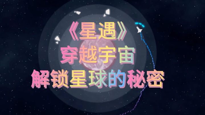 探索星际奇迹!《星遇》等你启程!截图