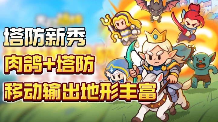 🔥2025塔防玩出新花样❗移动输出+堡垒建造→策略不减截图