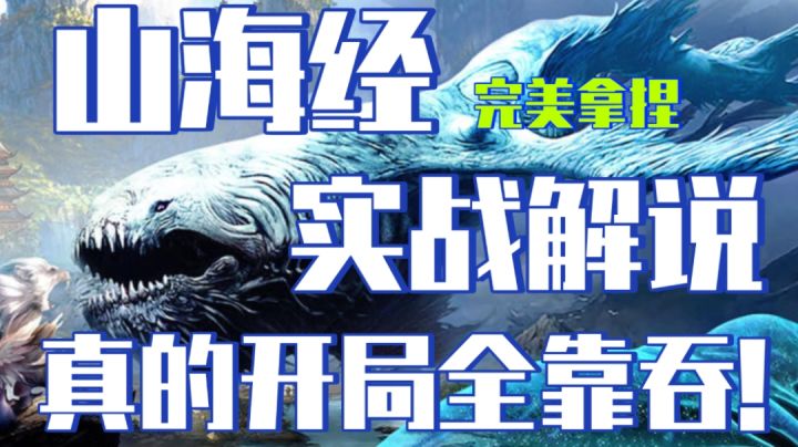 终于玩到了传说中的山海经!#无限视频创作月#截图