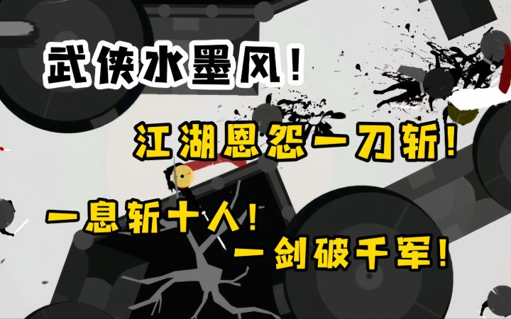 武侠动作水墨风!一息之间,秒天秒地秒空气!一刀泯恩仇!截图