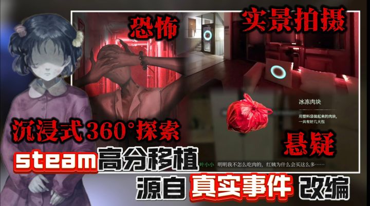 双端高分❗冰冻肉块 细思极恐❗改编自真实事件的恐怖悬疑解密游戏截图