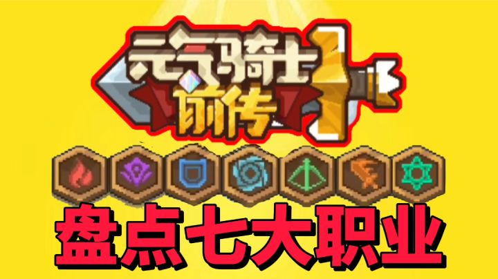 【元气骑士前传攻略】盘点七大职业!谁才是你的最爱?截图