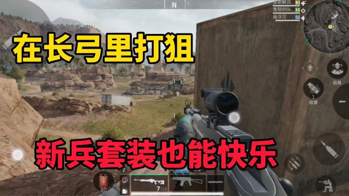 三角洲行动:新兵套装3个哪个好?我直接长弓打狙玩爽了截图