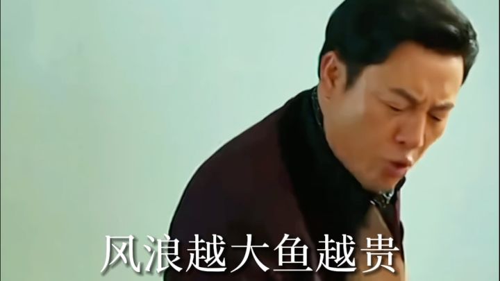 风浪越大,鱼越贵截图