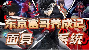 魂骨真身？玩P5X必了解！人靠衣服马靠鞍 怪盗团必备面具系统！