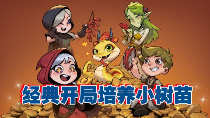 经典开局培养小树苗截图