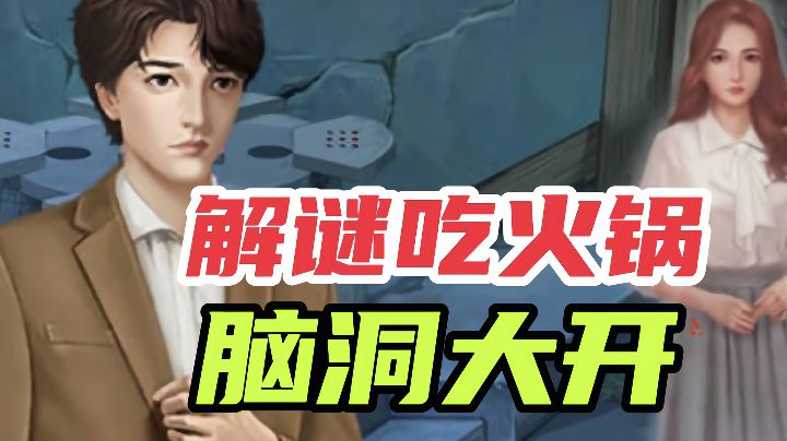 吃个火锅还能让你脑洞大开、有剧情故事还有小游戏#新游观察局#截图