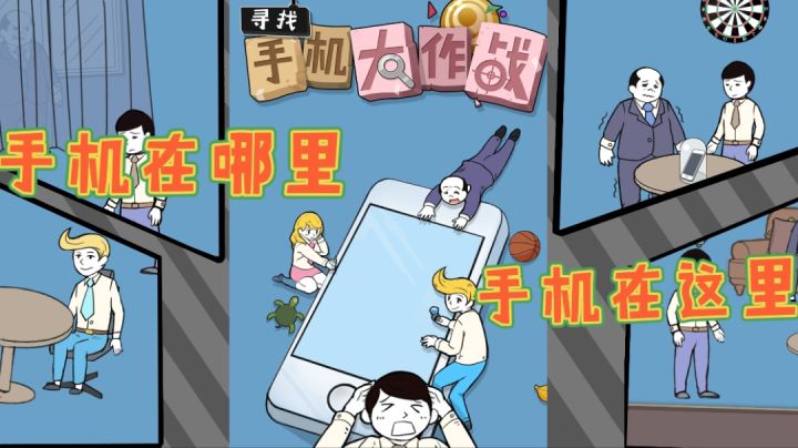 手机在哪里,大家一起找找看!#意想不到的魔性游戏#截图