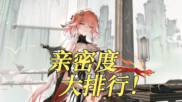 鸣潮女角色亲密度大排行!谁对漂泊者才是真爱?!截图