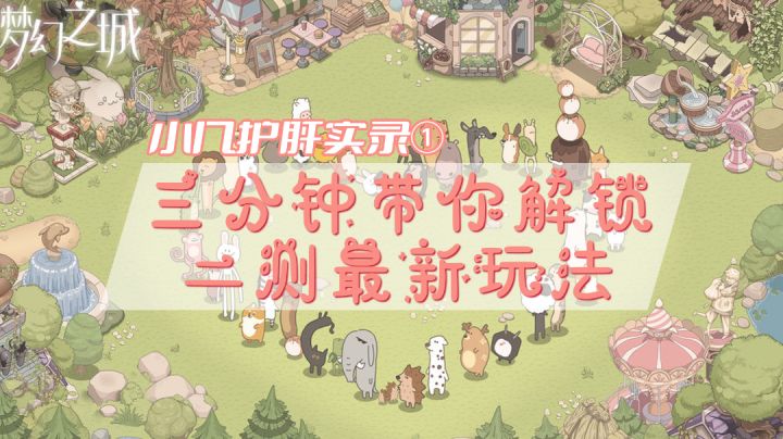【小几护肝实录】三分钟带你快速了解二测最新玩法!截图