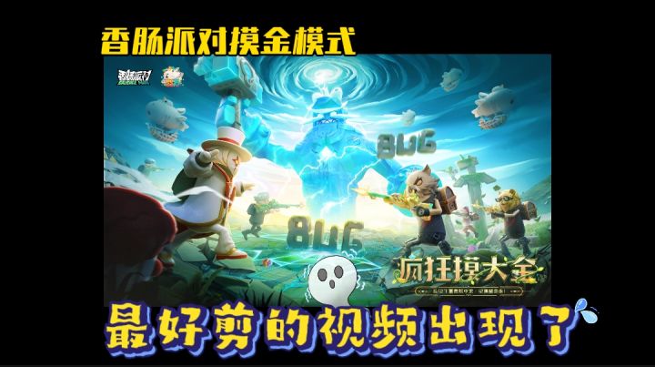 玩摸金模式最好剪的视频来了截图