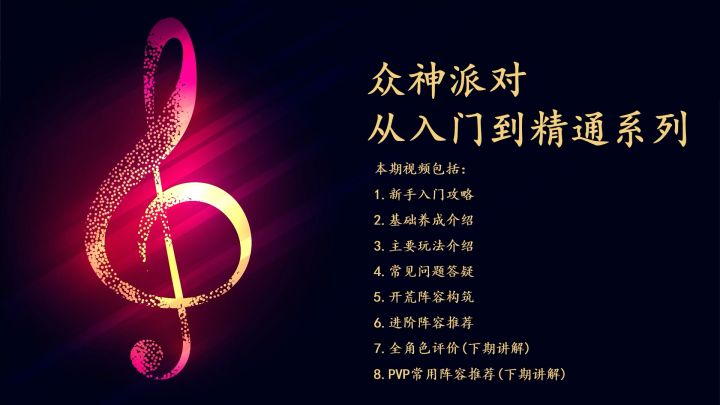 【众神派队】新手从入门到精通|全网最详细攻略，看这一篇就够！开荒角色和阵容推荐|装备信物搭配|抽卡建议强度评价|商店换取|属性词条|资源体力规划|爬塔配队体系截图