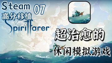 【Steam高分移植】这是关于生与死，超治愈的种田游戏#无限视频创作月#