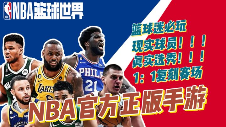 《男生减速带》，NBA官方正版授权，完全真实球员数据，自由交易截图