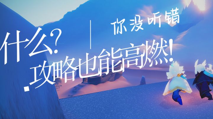 用高燃踩点的方式打开季节光翼收集攻略?!截图