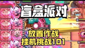 放置作战挑战101思路演示