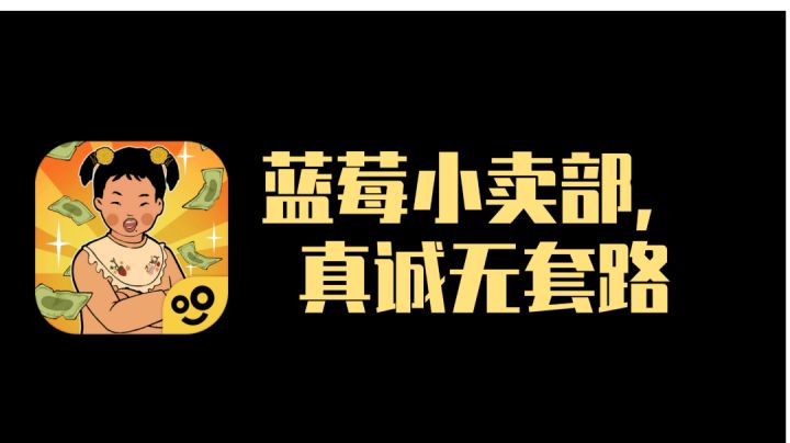 蓝莓小卖部,真诚无套路!截图