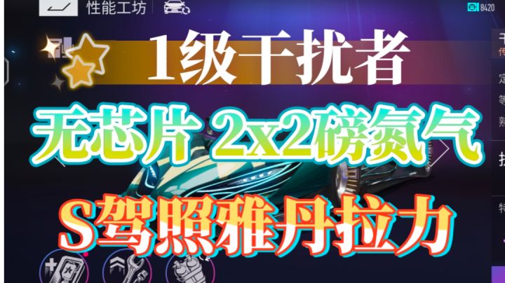 1级干扰者无芯片过S驾照雅丹拉力截图