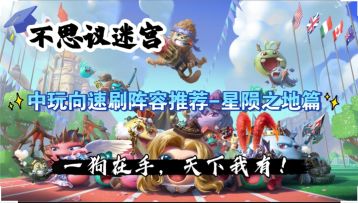 中玩向速刷阵容推荐-星陨之地篇