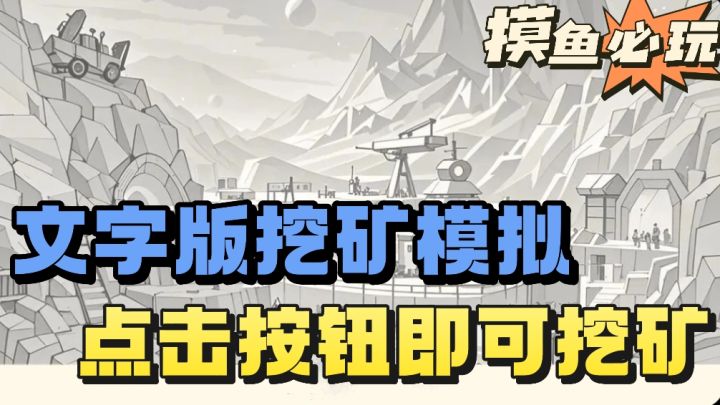 成为矿工❗️通过点击挖矿按钮来收集资源❗️拥有研究❗️建造❗️和挖矿截图