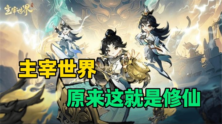 【主宰世界】宿主您的灵根已觉醒,欢迎来到修仙世界!截图