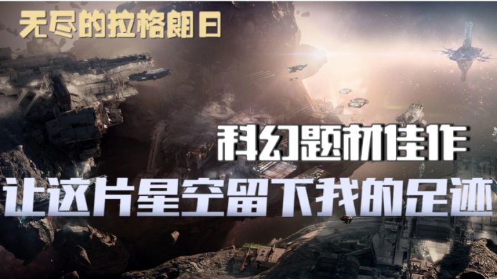 国产科幻星际天花板?!将现实与科幻相羁绊吧!截图