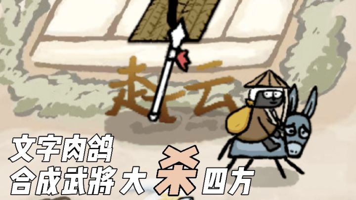 合出武将就乱杀!三国时期的武将名字你记得几个?截图