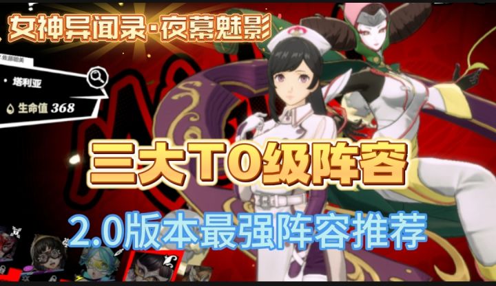 【P5x阵容推荐】2.0版本三大最强阵容👍👍，新人角色选择指南！🔥🔥截图