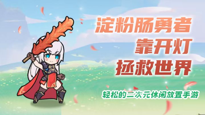 淀粉肠勇者靠开灯拯救世界截图