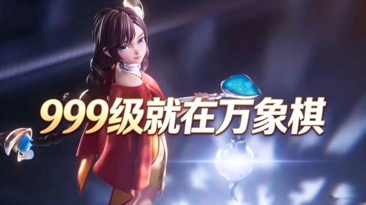 王者万象棋!不一样的自走棋截图