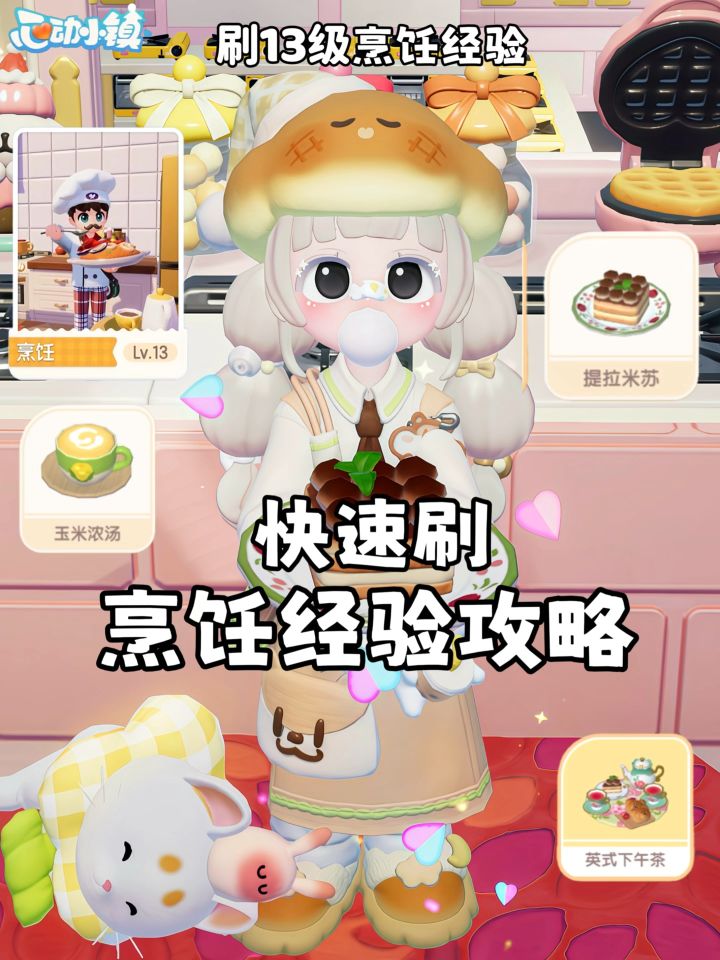 心动小镇快速刷烹饪经验攻略截图