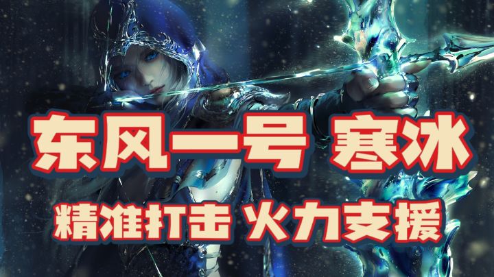 【无限火力】东风一号寒冰 精准打击!火力支援!#2021TapTap年度游戏大赏截图