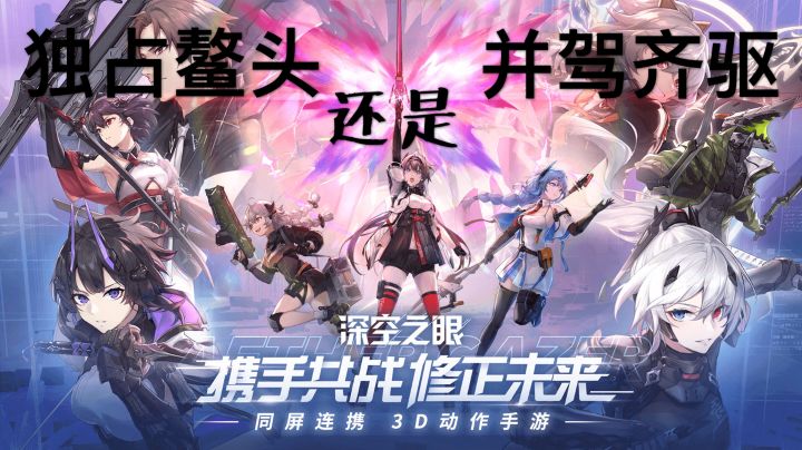 昙花一现,还是并驾齐驱?#深空之眼#截图