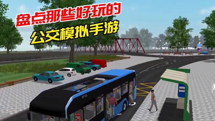 城市公交驾驶大师《城市公交模拟器》真实路况挑战!公交传奇之路截图
