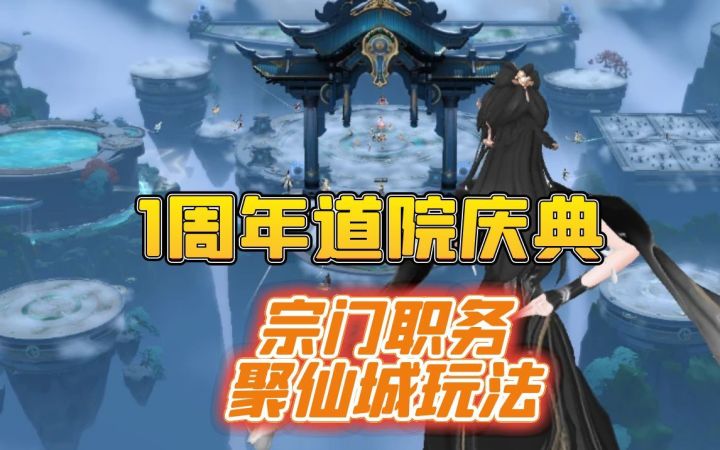 1周年道院庆典,聚仙城,宗门职务玩法截图